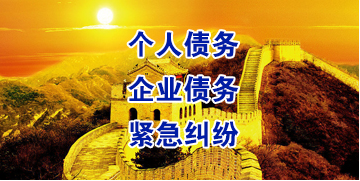 延边朝鲜族要账公司